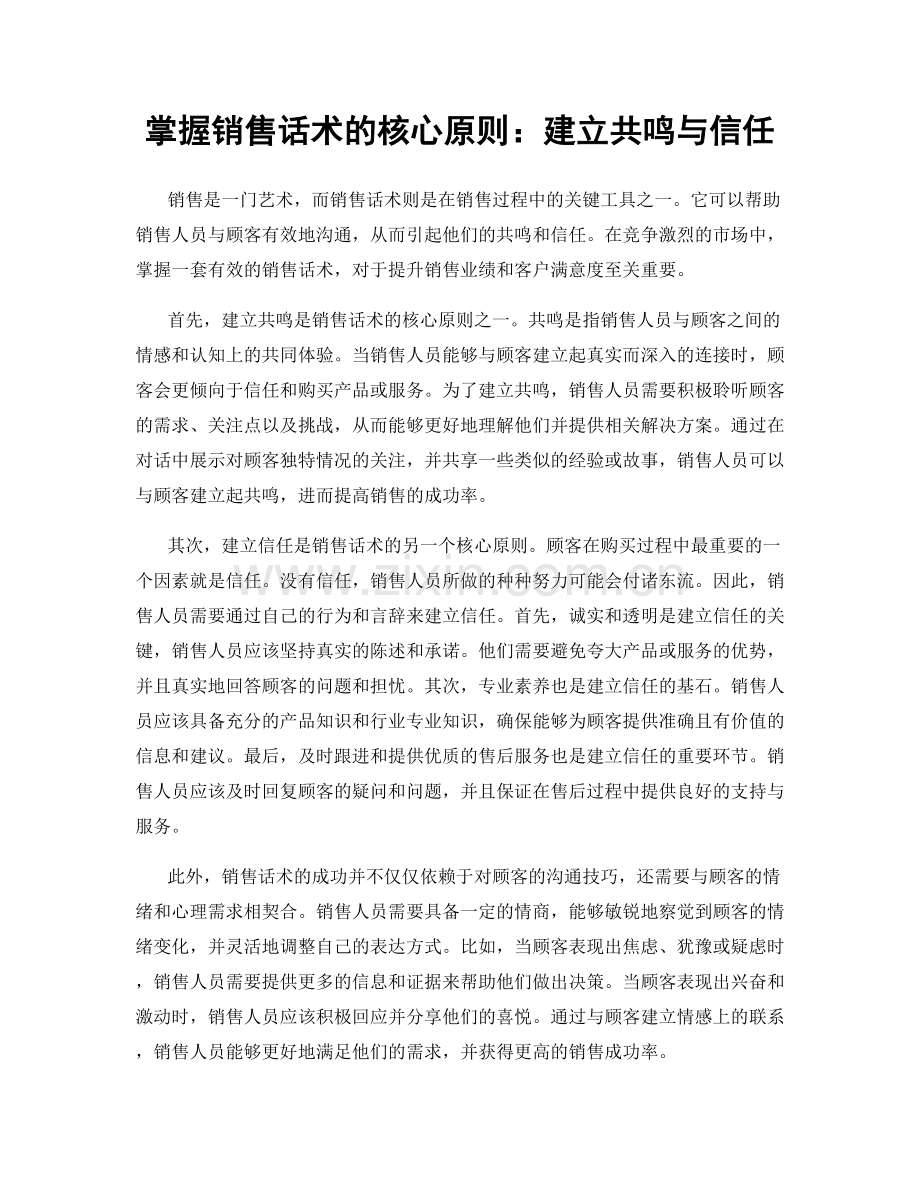 掌握销售话术的核心原则：建立共鸣与信任.docx_第1页