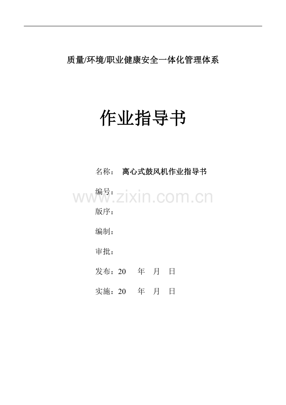 离心式鼓风机作业指导书.doc_第1页