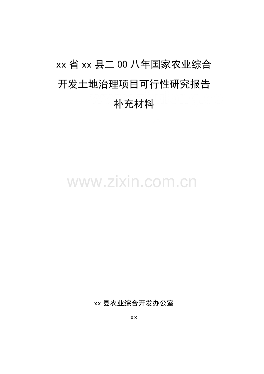 澄迈县土地项目可研报告(摘要六部分).docx_第1页