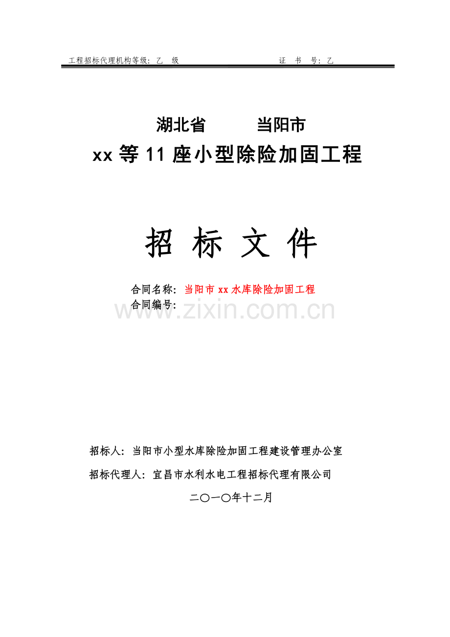 小型水库除险加固工程招标文件.doc_第1页