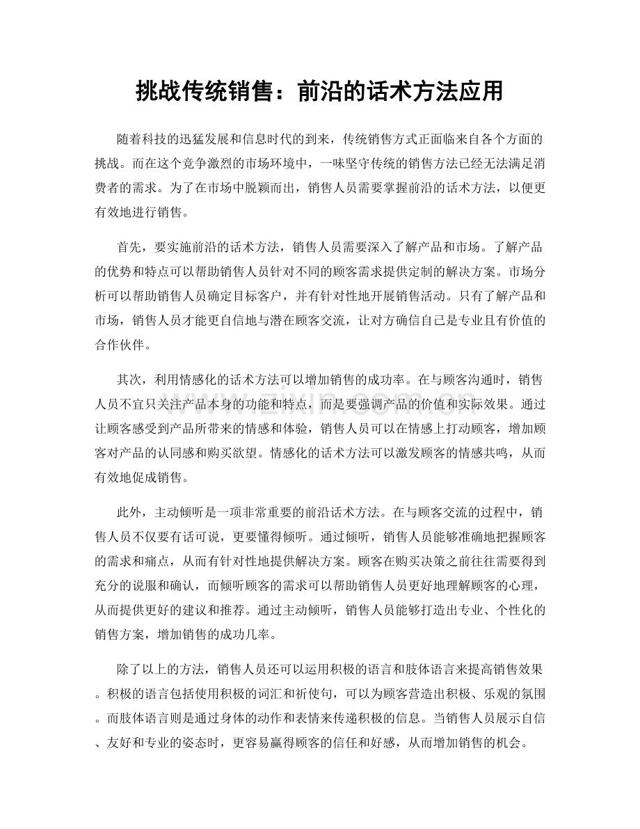 挑战传统销售：前沿的话术方法应用.docx_第1页
