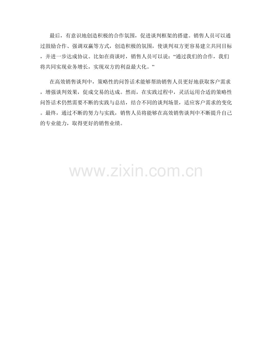 高效销售谈判中的策略性问答话术.docx_第2页