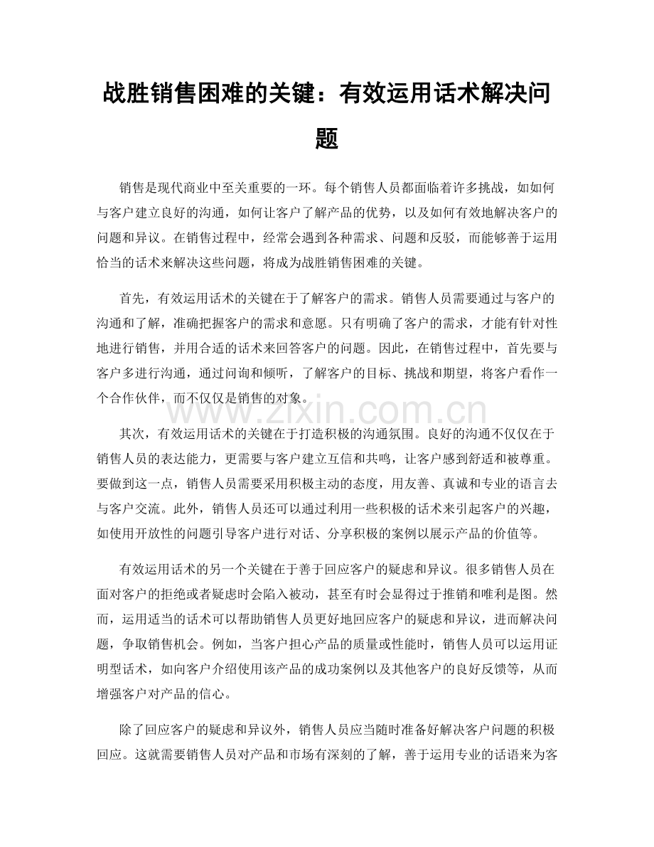 战胜销售困难的关键：有效运用话术解决问题.docx_第1页
