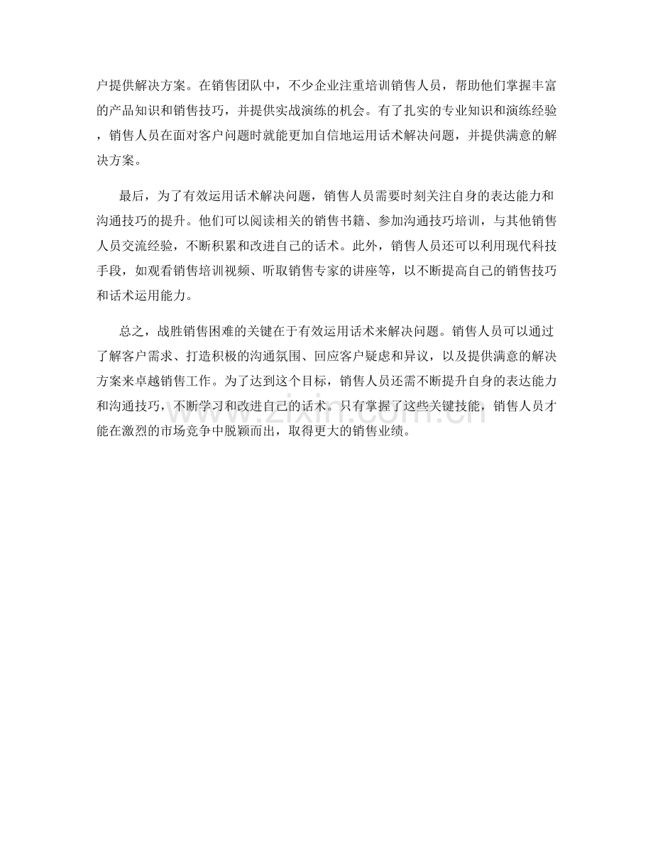 战胜销售困难的关键：有效运用话术解决问题.docx_第2页