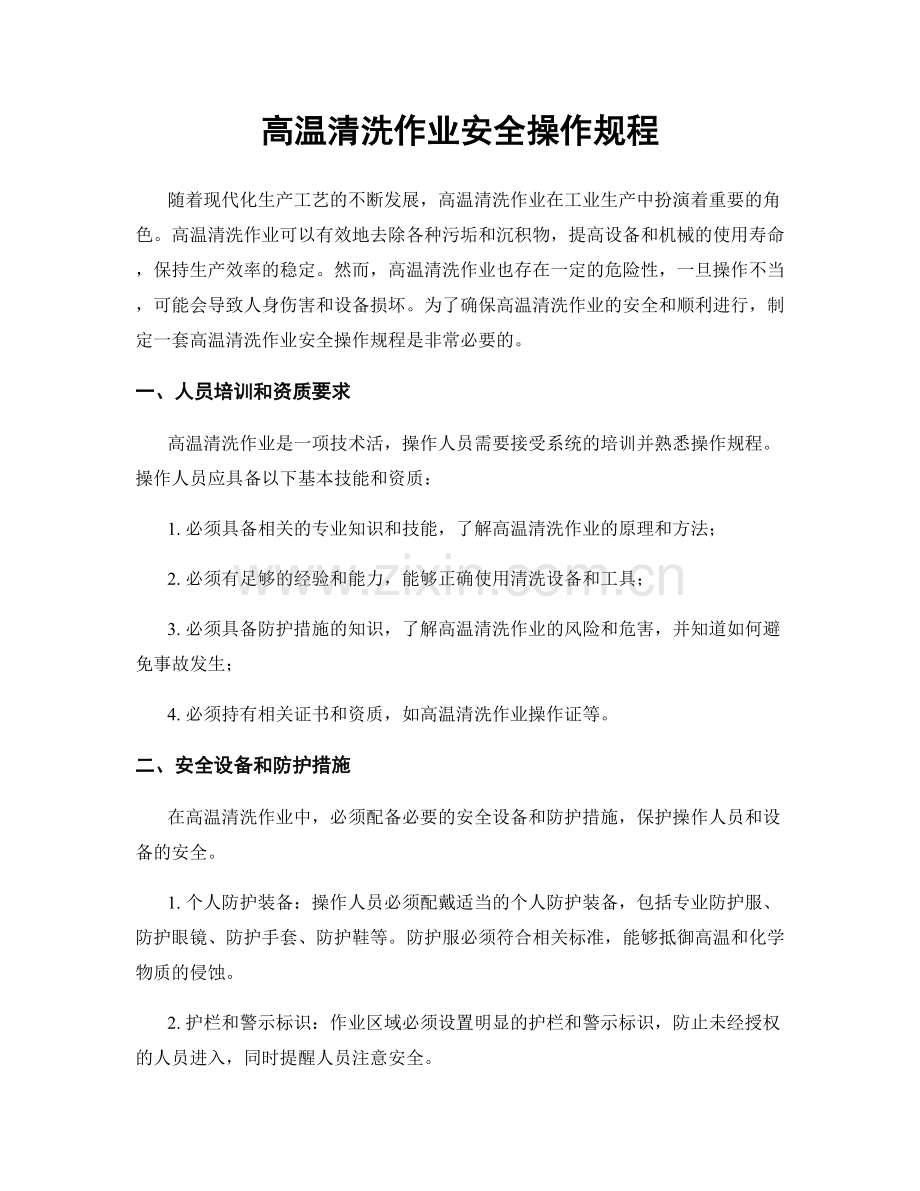 高温清洗作业安全操作规程.docx_第1页