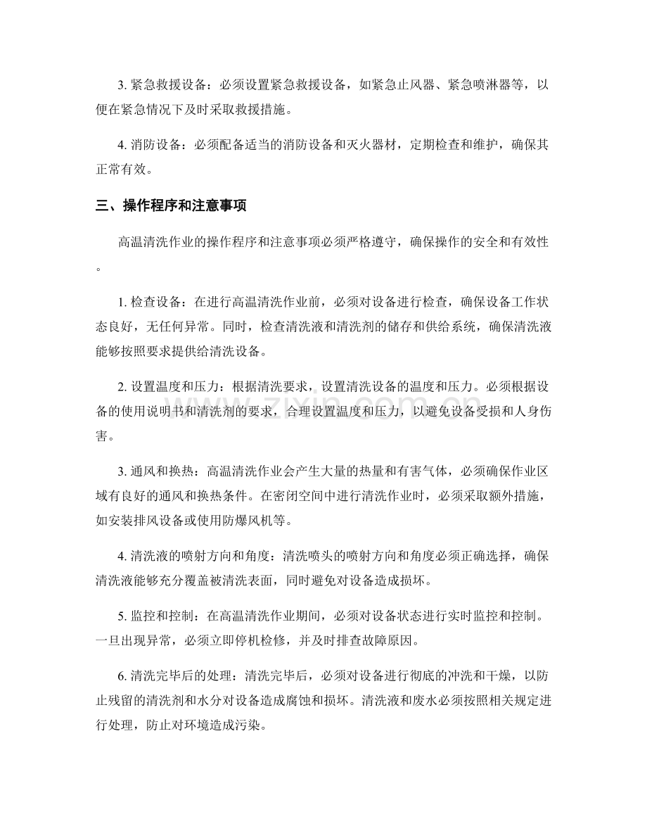 高温清洗作业安全操作规程.docx_第2页