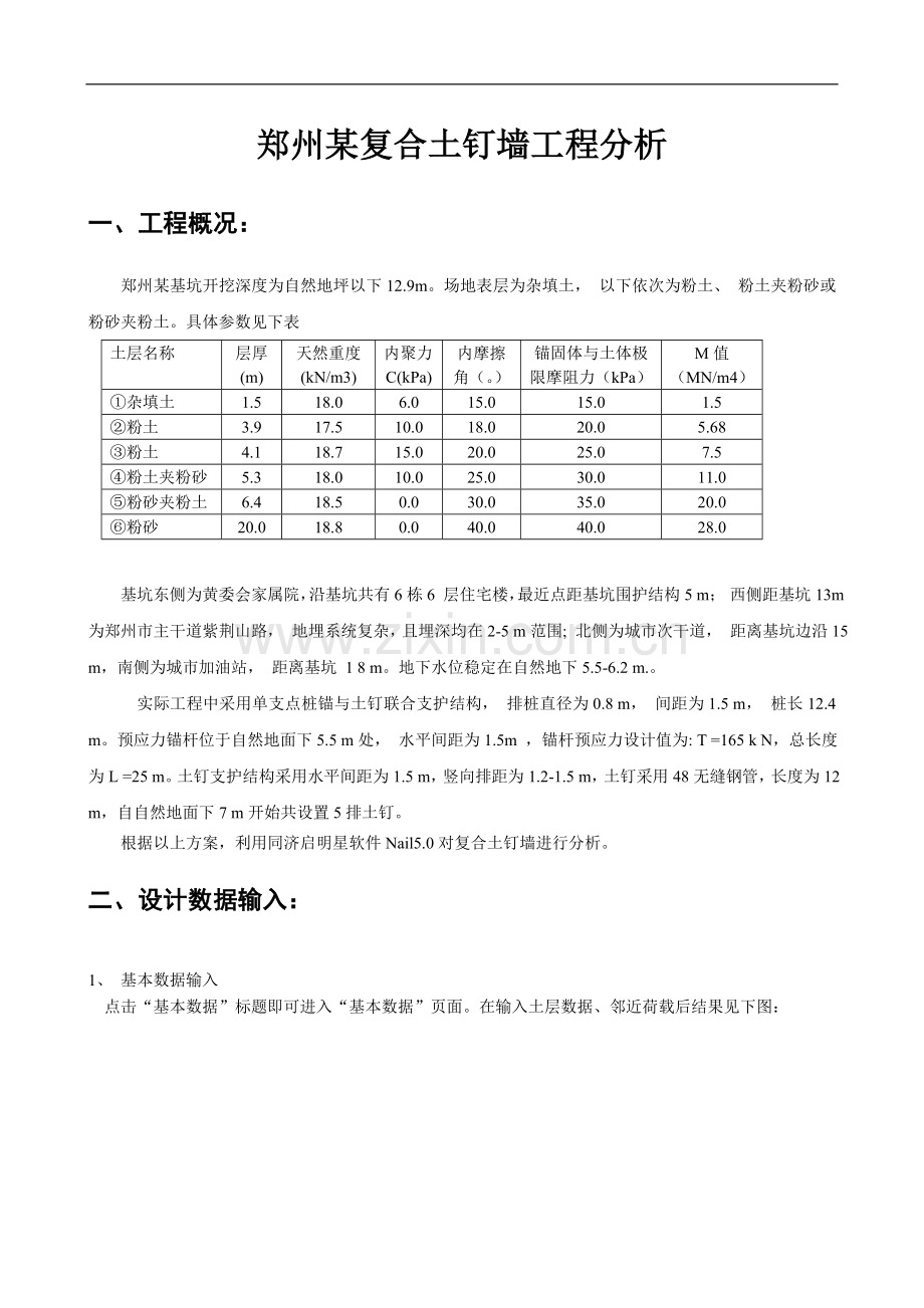 郑州桩墙复合土钉工程分析.doc_第1页