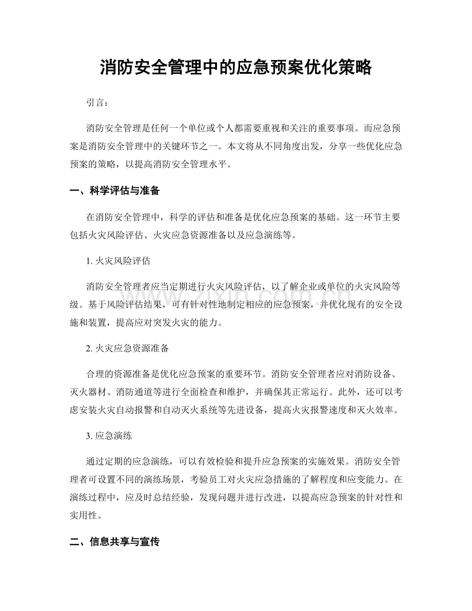 消防安全管理中的应急预案优化策略.docx_第1页