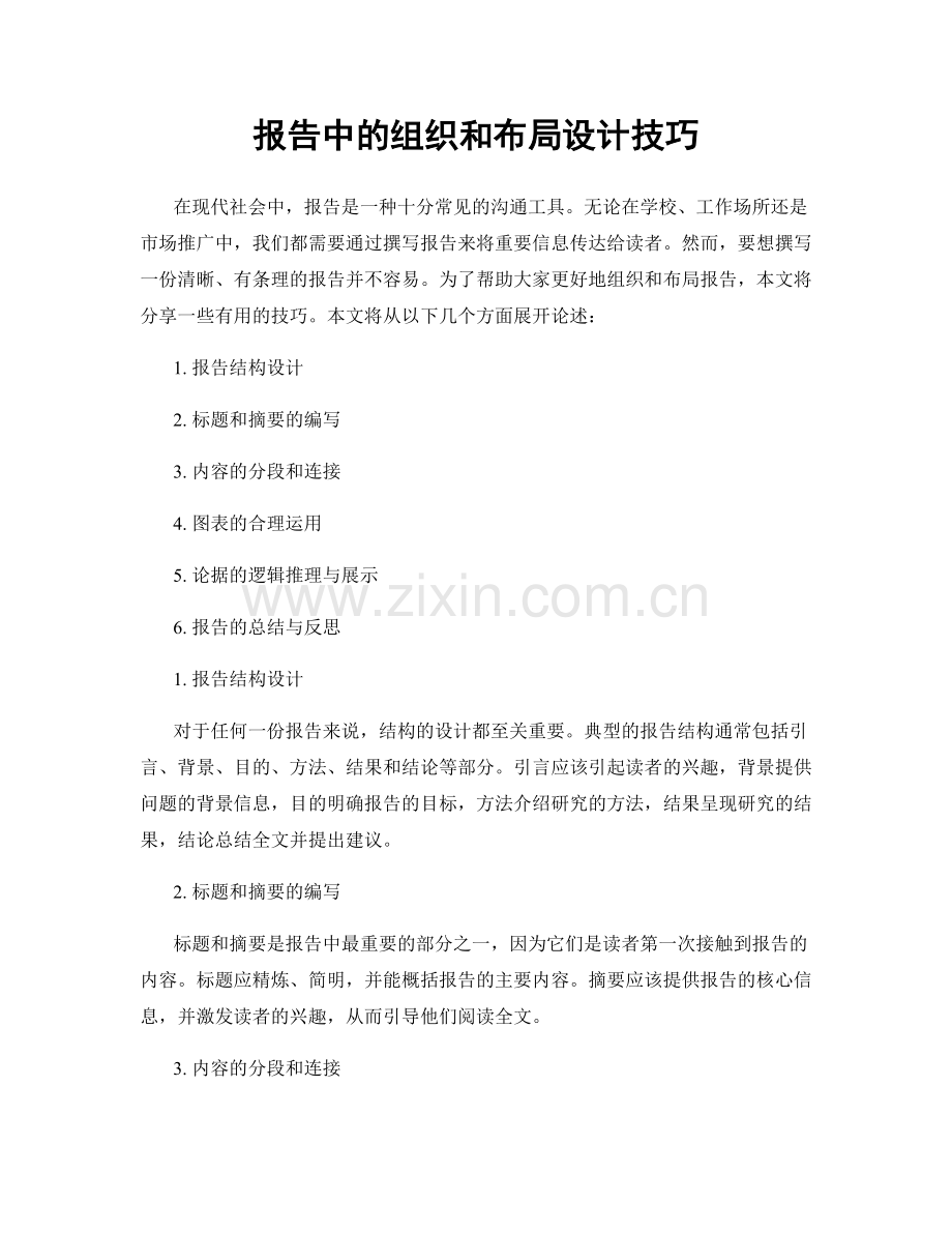 报告中的组织和布局设计技巧.docx_第1页