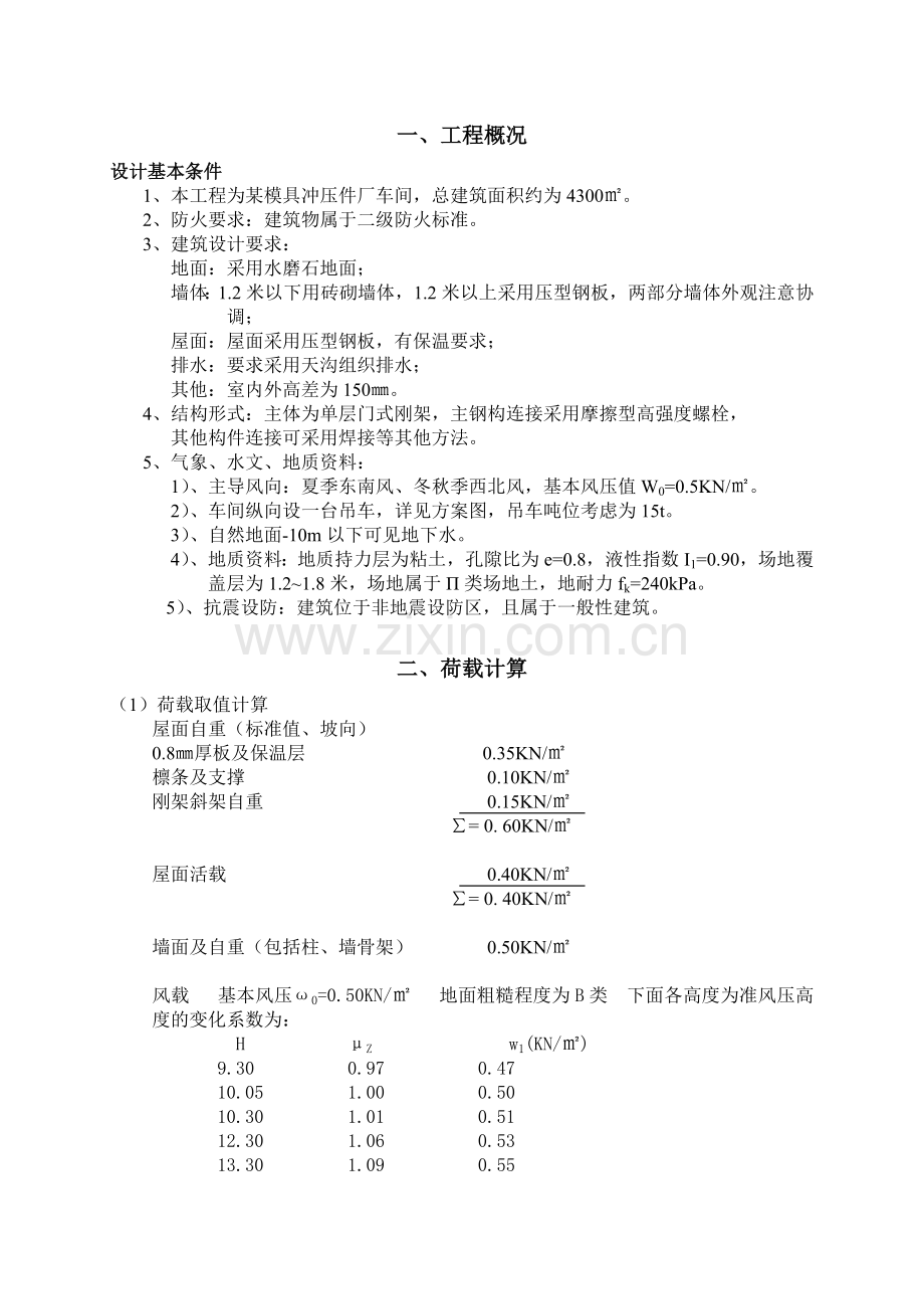 一、二、三、四荷载计算.doc_第1页