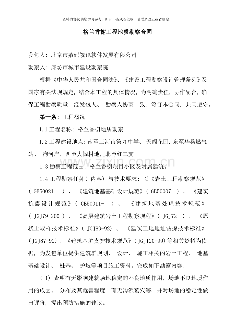 项目地质勘察合同样本.doc_第1页