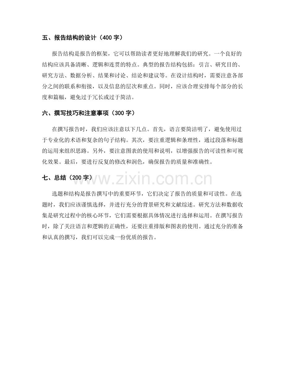 报告撰写指南：从选题到结构的全面解析.docx_第2页