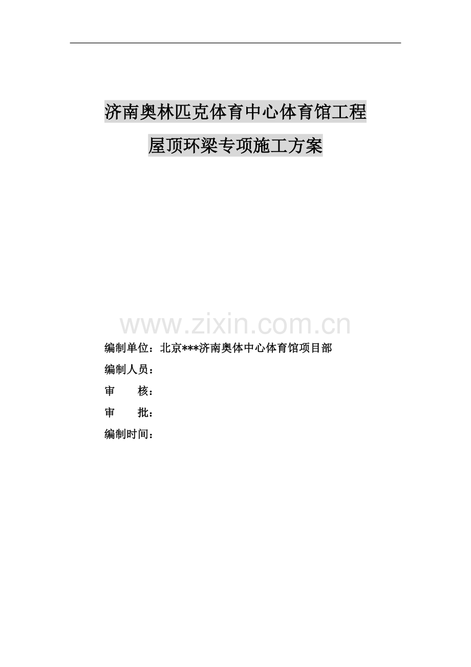 [山东]体育馆工程屋顶环梁专项施工方案.doc_第1页