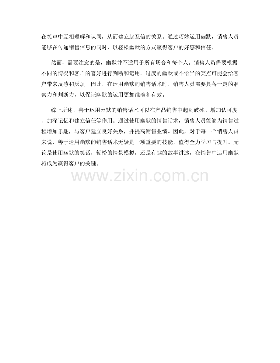 善于运用幽默的销售话术.docx_第2页