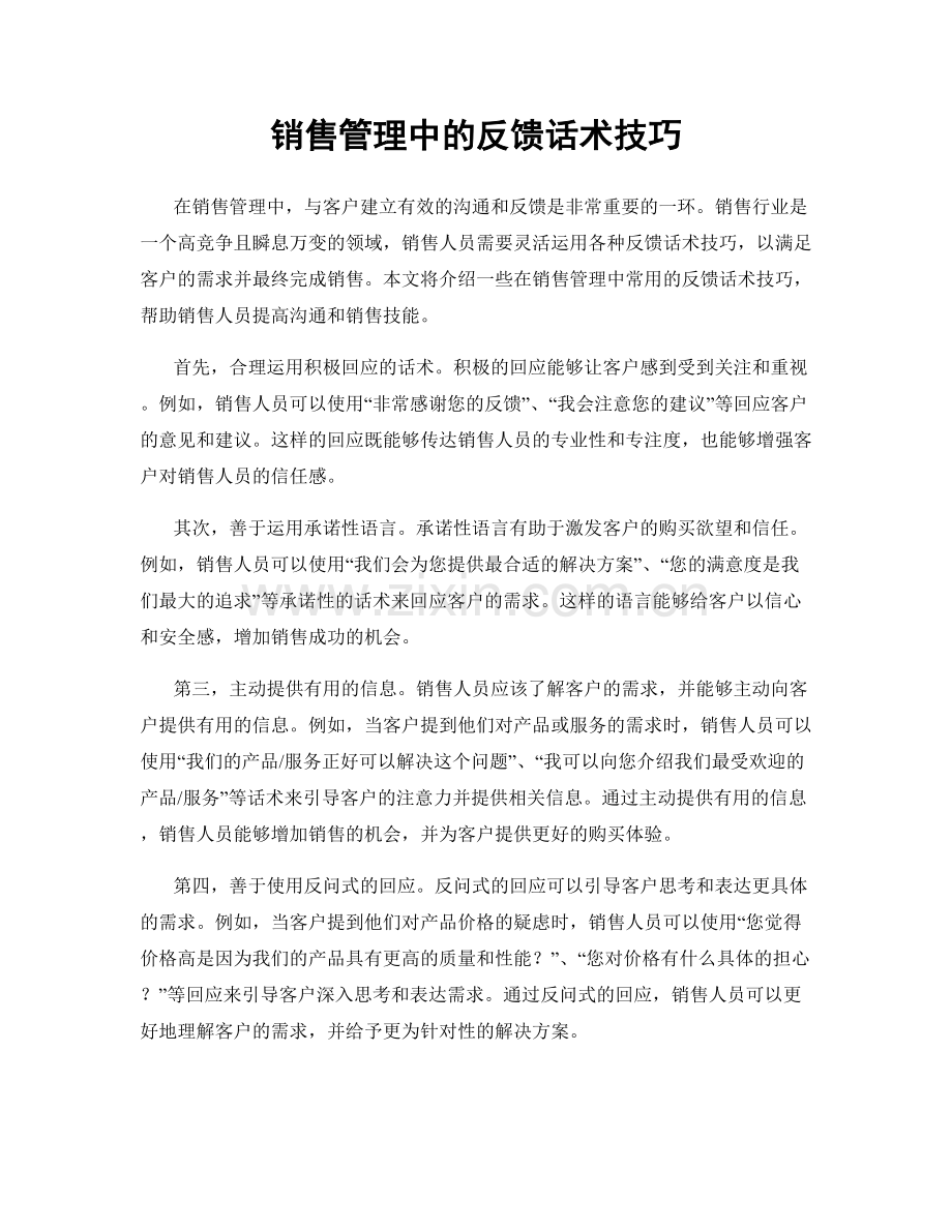 销售管理中的反馈话术技巧.docx_第1页