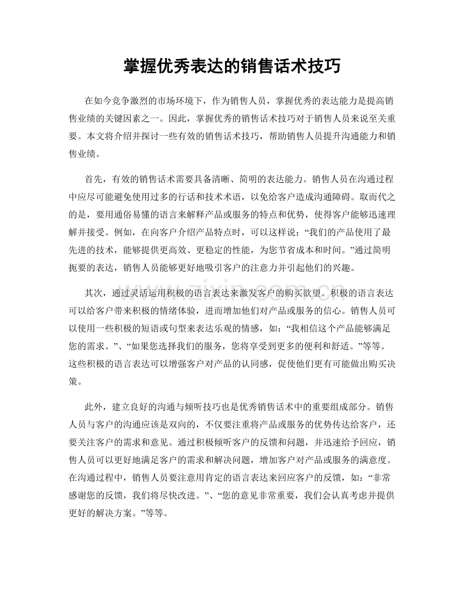 掌握优秀表达的销售话术技巧.docx_第1页