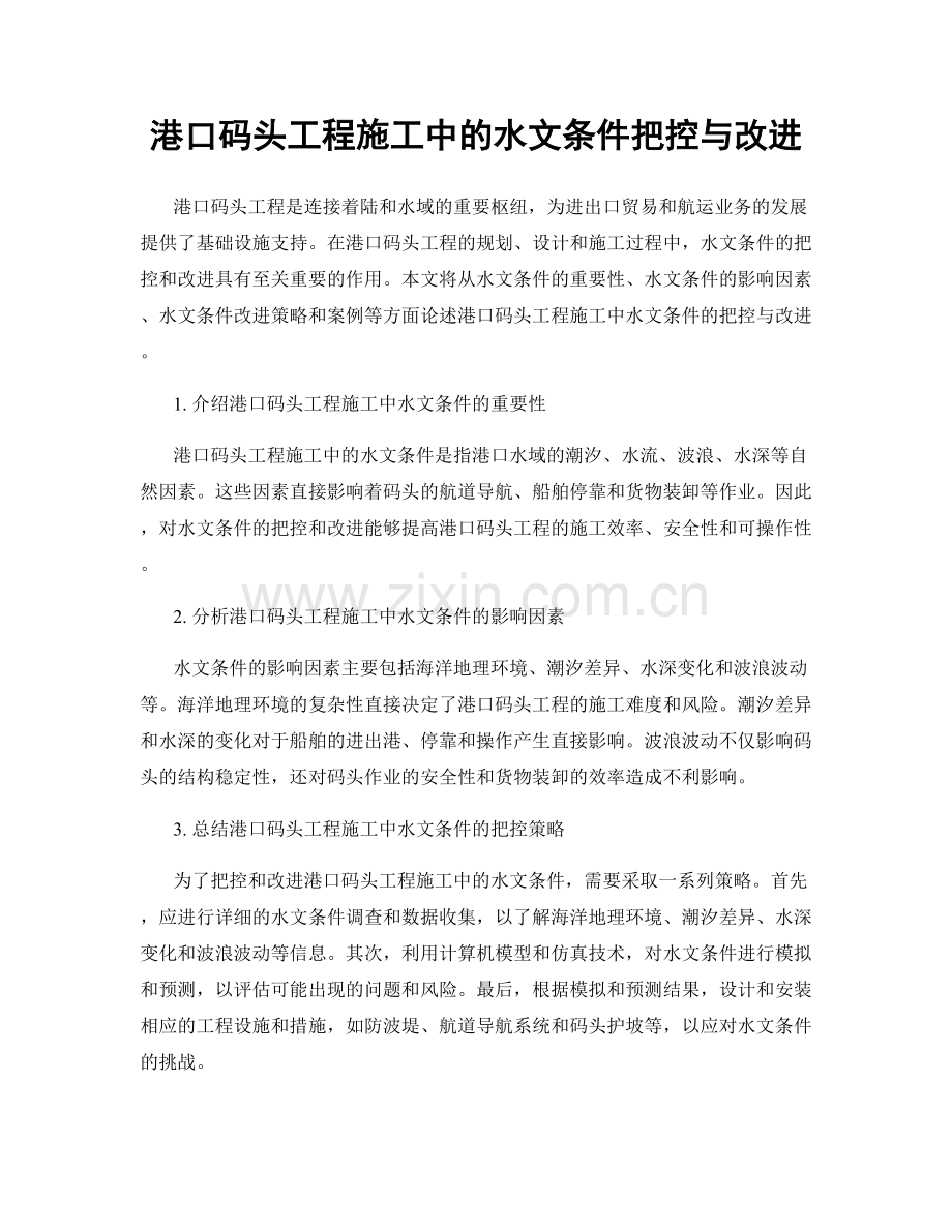 港口码头工程施工中的水文条件把控与改进.docx_第1页