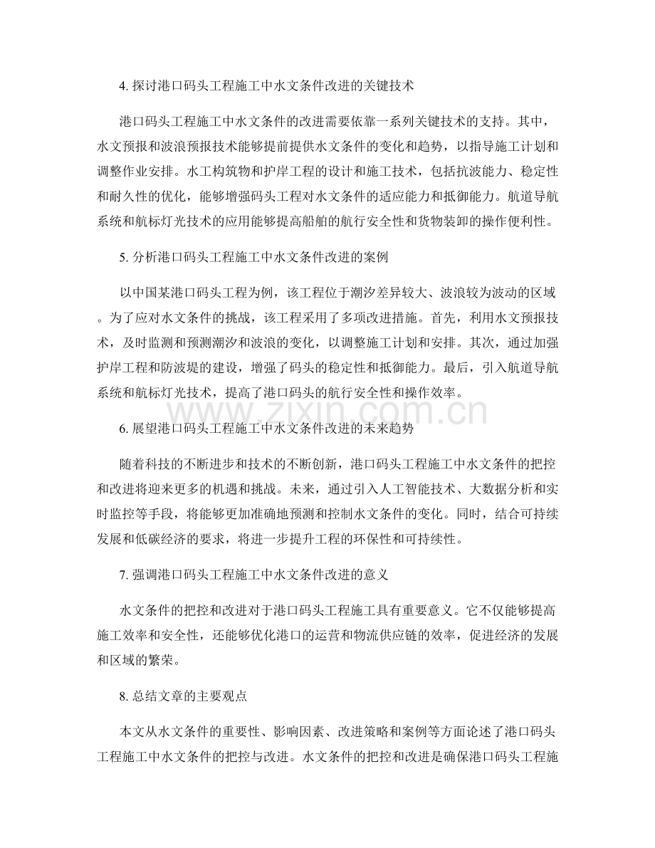 港口码头工程施工中的水文条件把控与改进.docx_第2页