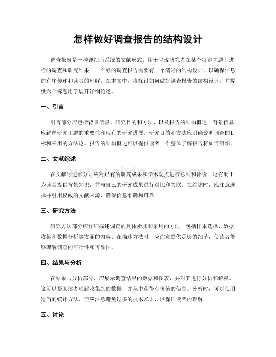 怎样做好调查报告的结构设计.docx_第1页