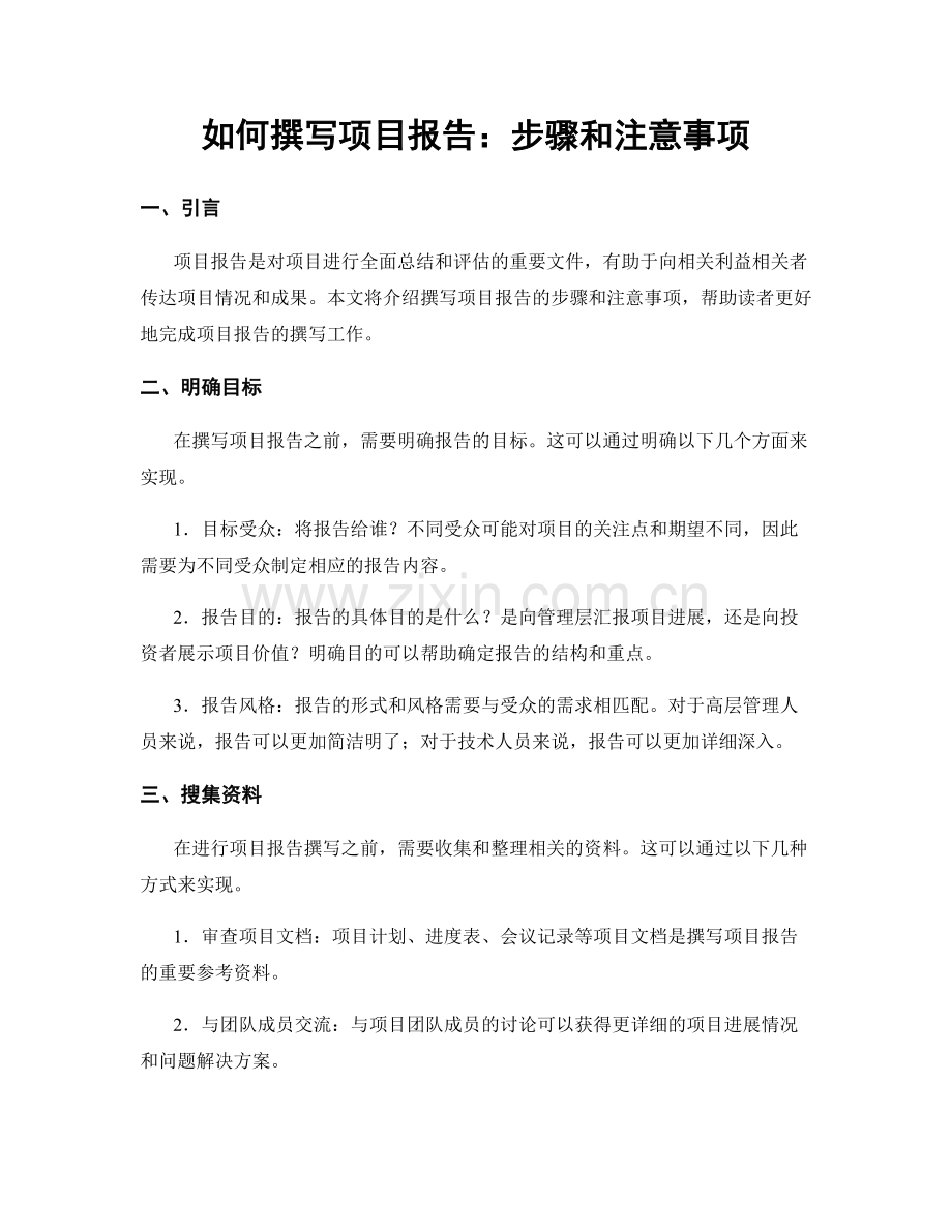 如何撰写项目报告：步骤和注意事项.docx_第1页