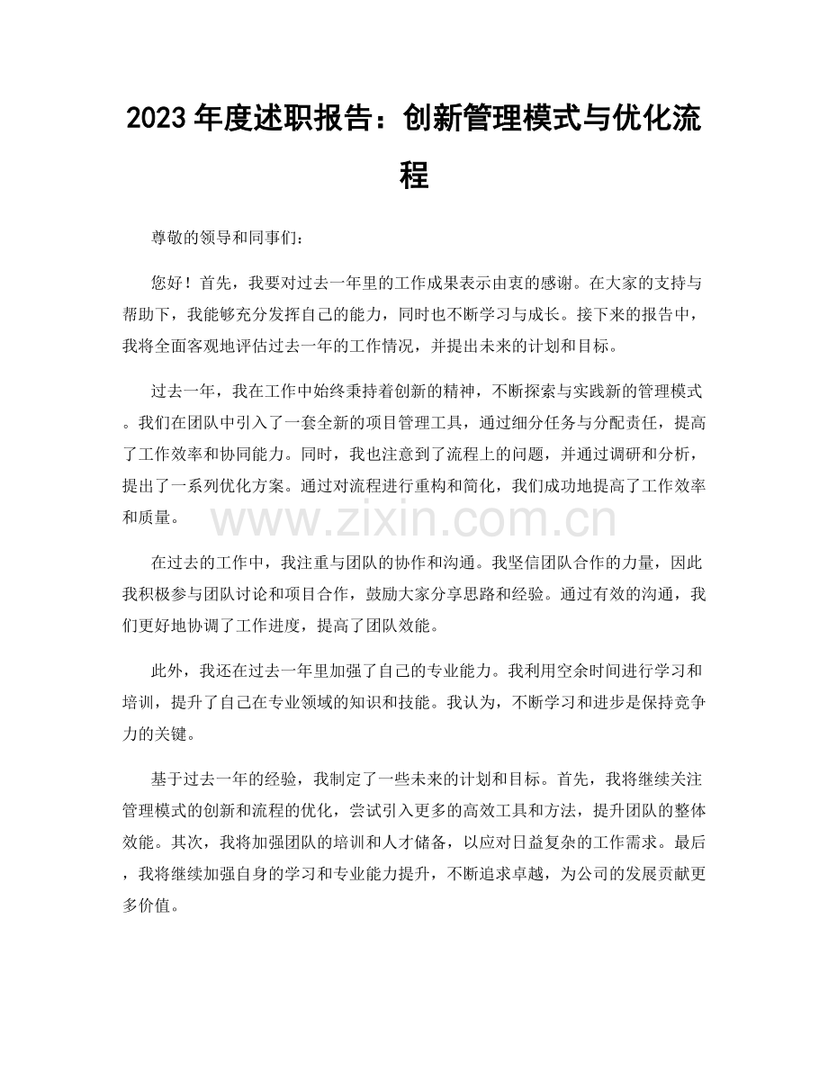 2023年度述职报告：创新管理模式与优化流程.docx_第1页