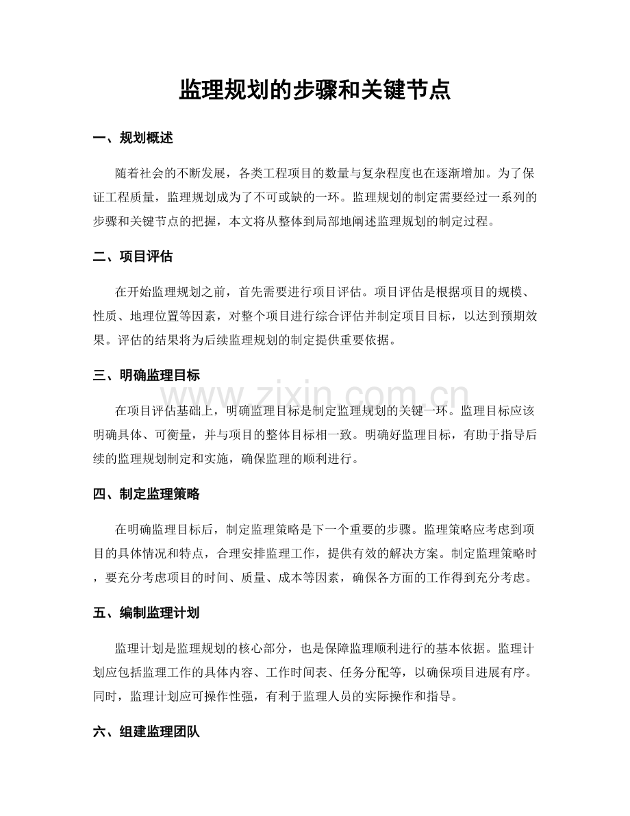 监理规划的步骤和关键节点.docx_第1页