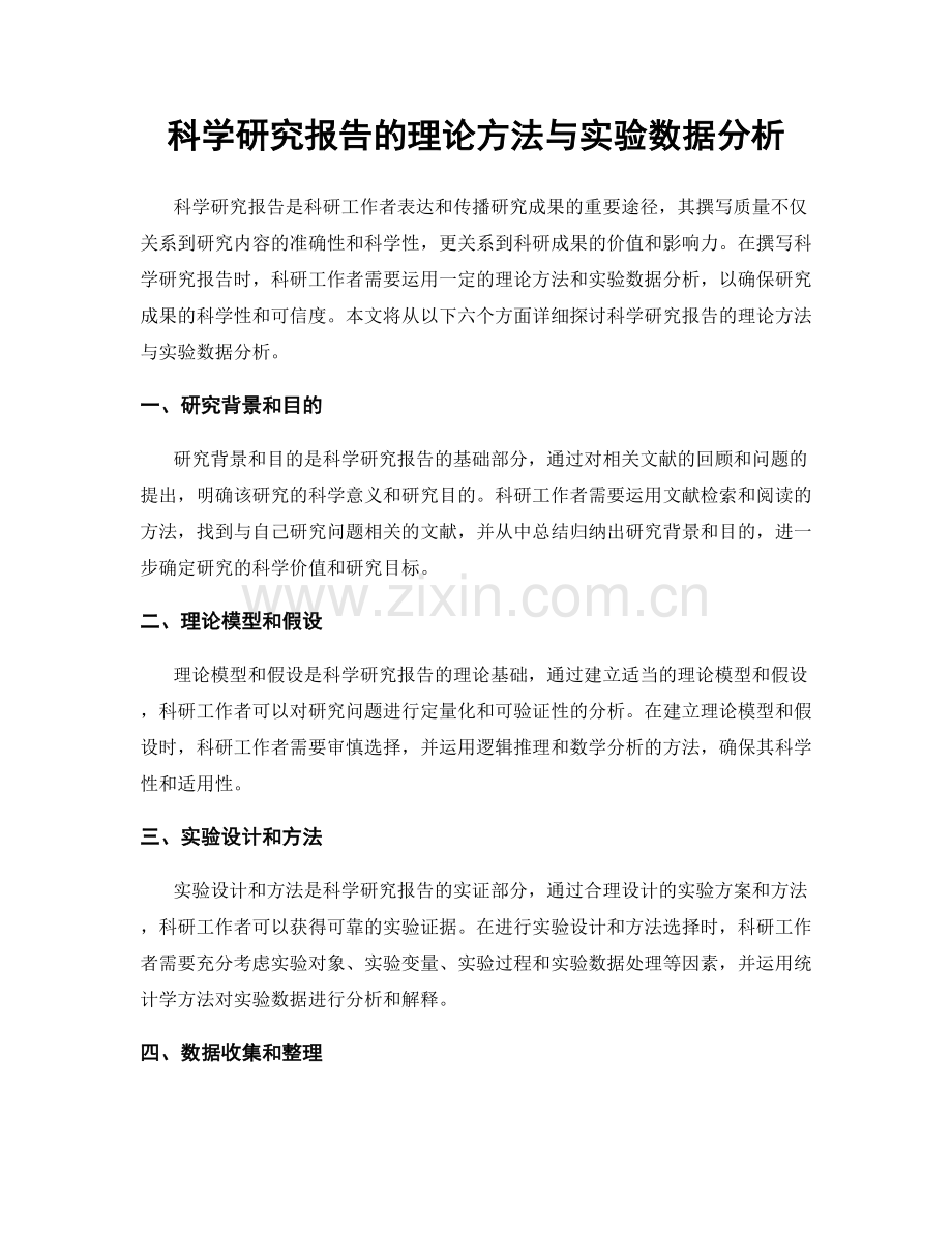 科学研究报告的理论方法与实验数据分析.docx_第1页