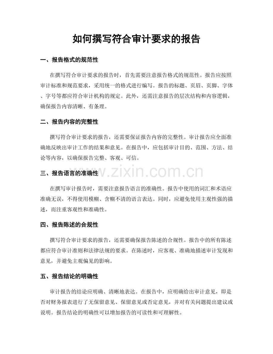 如何撰写符合审计要求的报告.docx_第1页