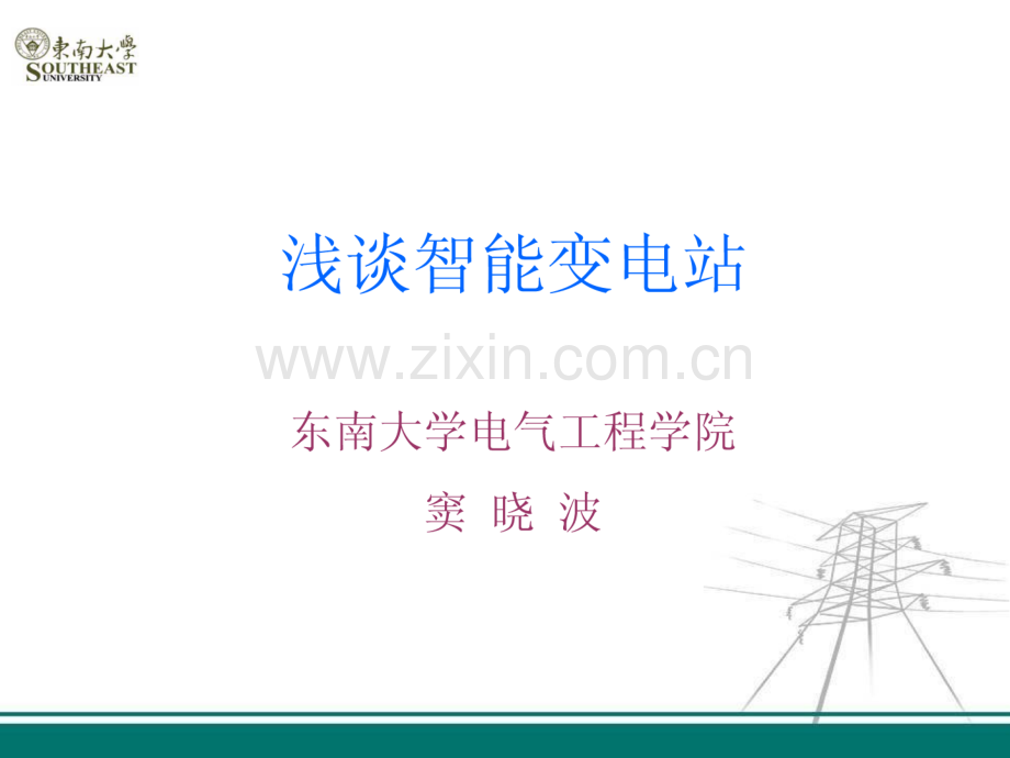 浅谈智能变电站.pdf_第1页