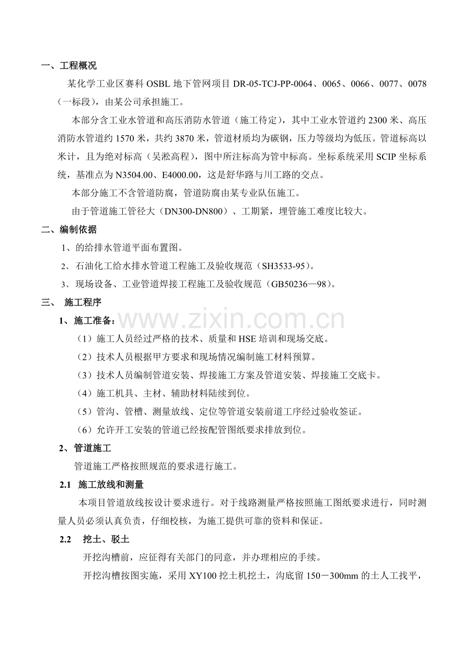 某化学工业区地下给排水管道施工方案.doc_第1页
