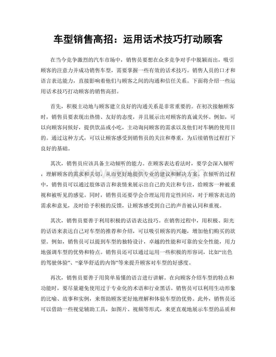 车型销售高招：运用话术技巧打动顾客.docx_第1页