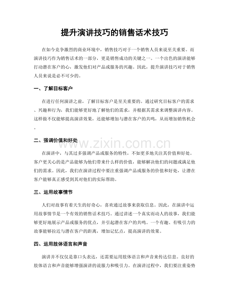 提升演讲技巧的销售话术技巧.docx_第1页