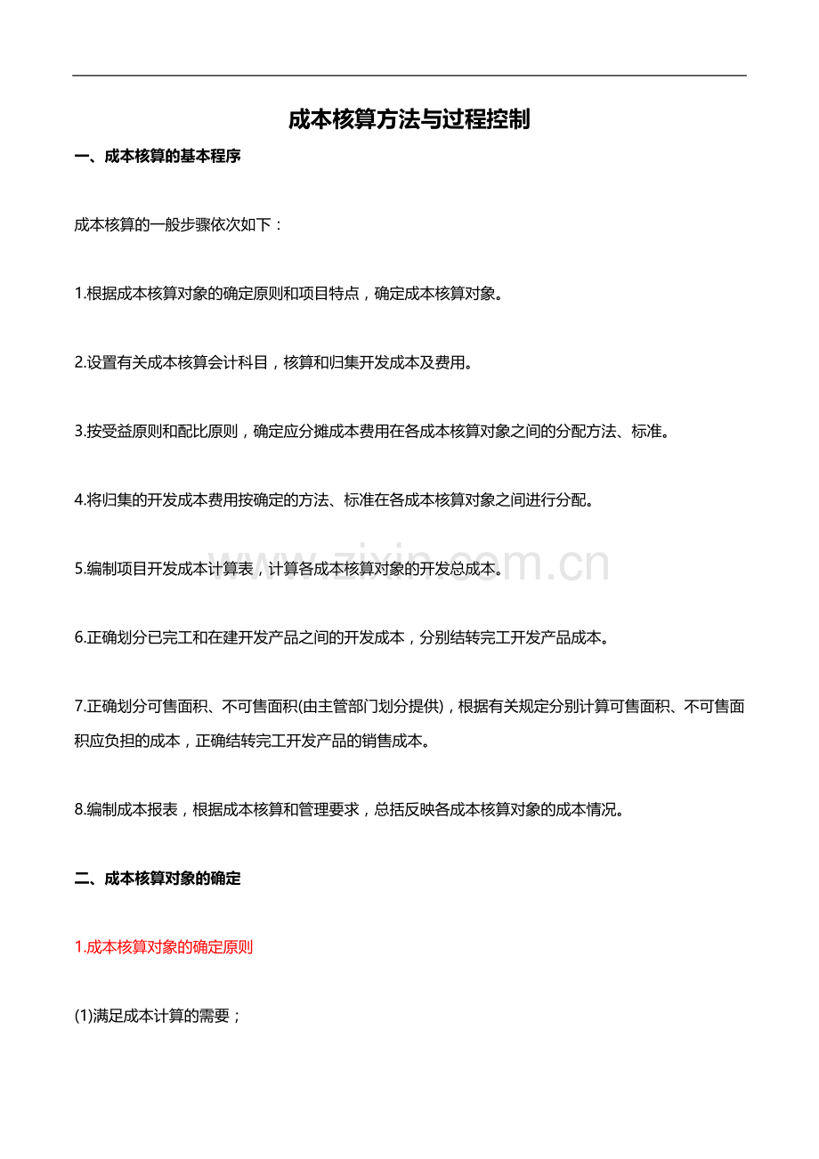 知名房企成本核算方法与过程控制.doc_第1页