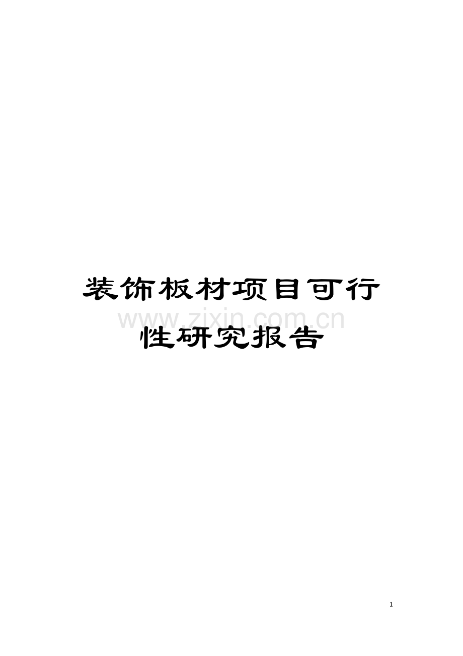 装饰板材项目可行性研究报告模板.doc_第1页