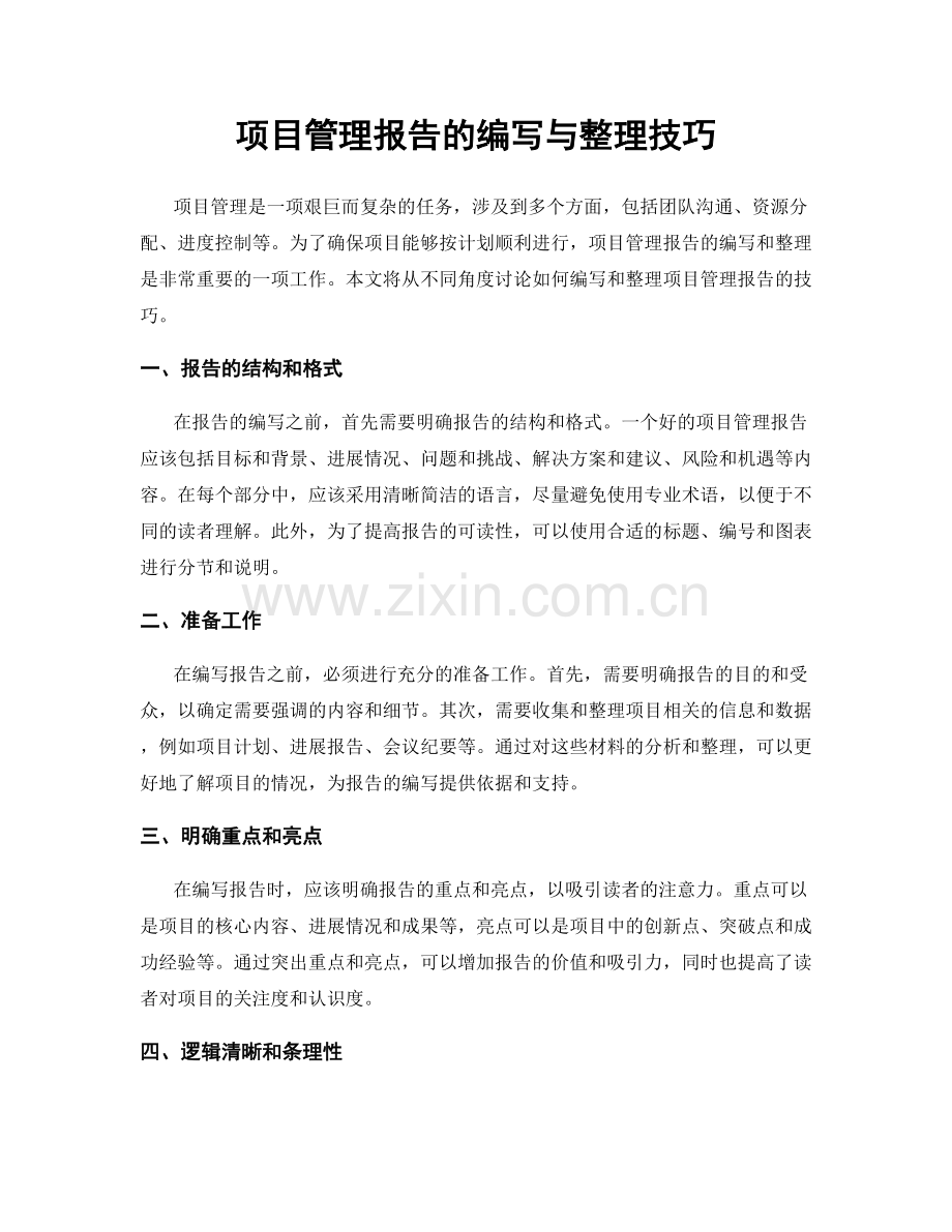 项目管理报告的编写与整理技巧.docx_第1页