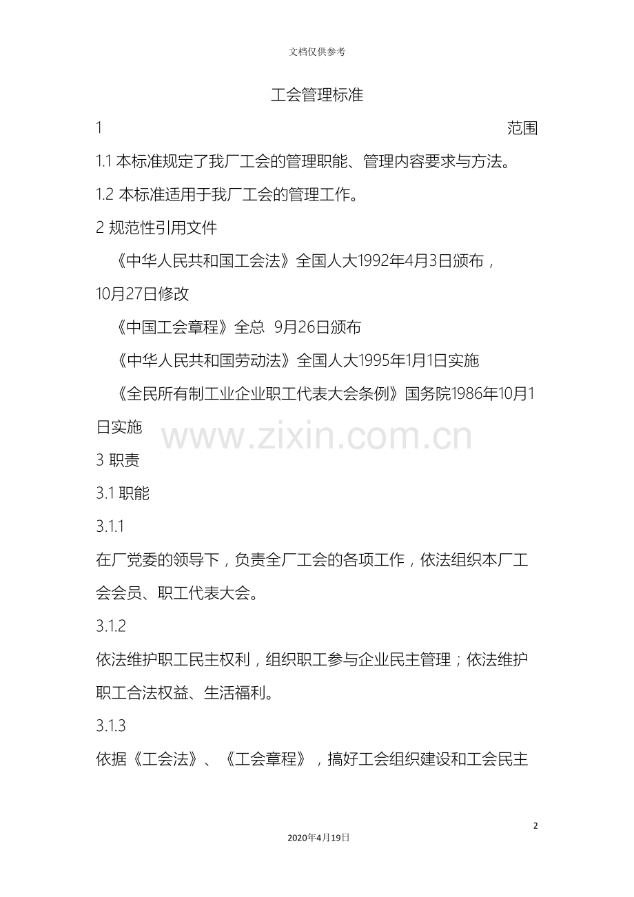 工会管理标准.doc_第2页