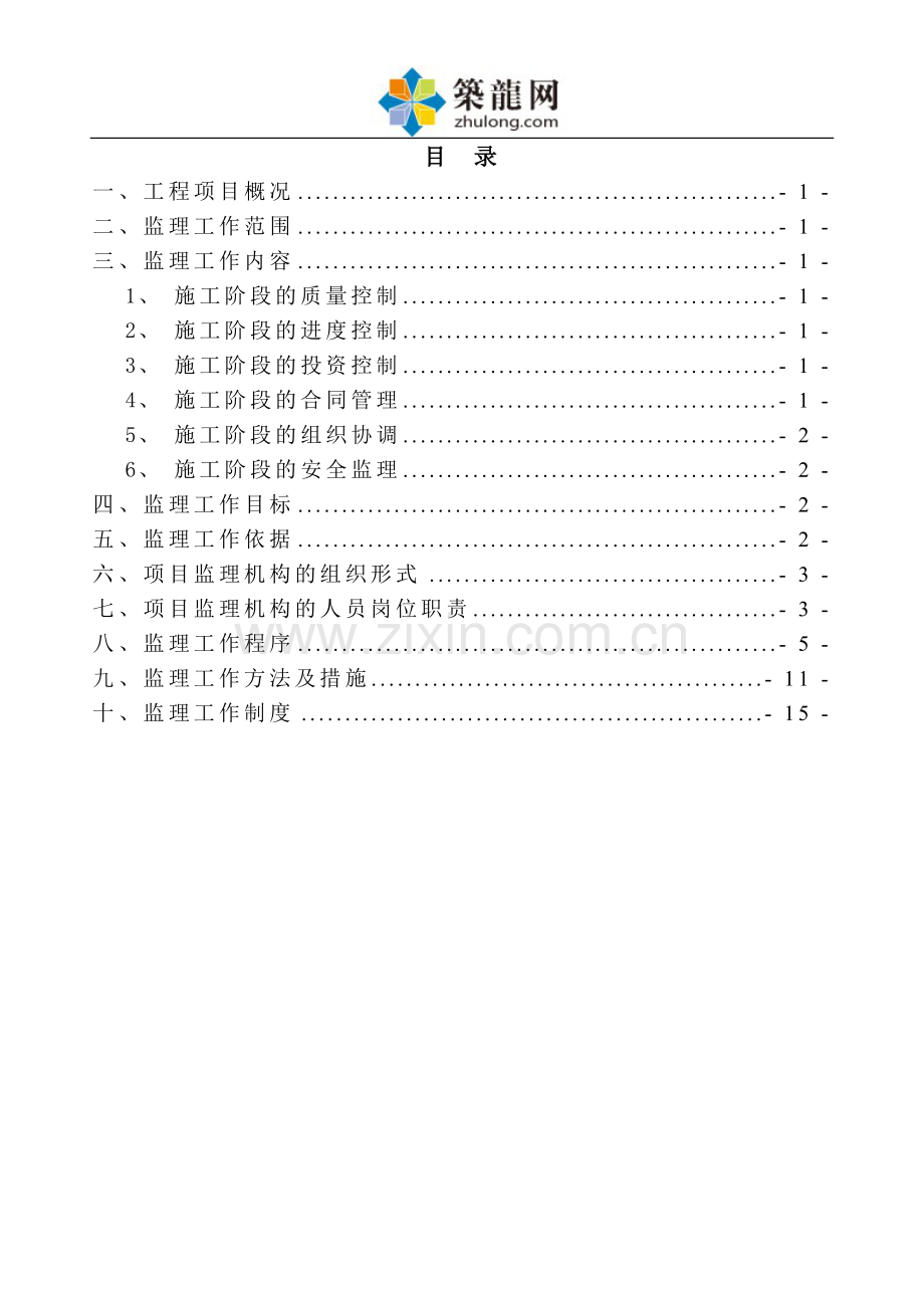 污水处理及泵站工程监理规划ser.doc_第1页