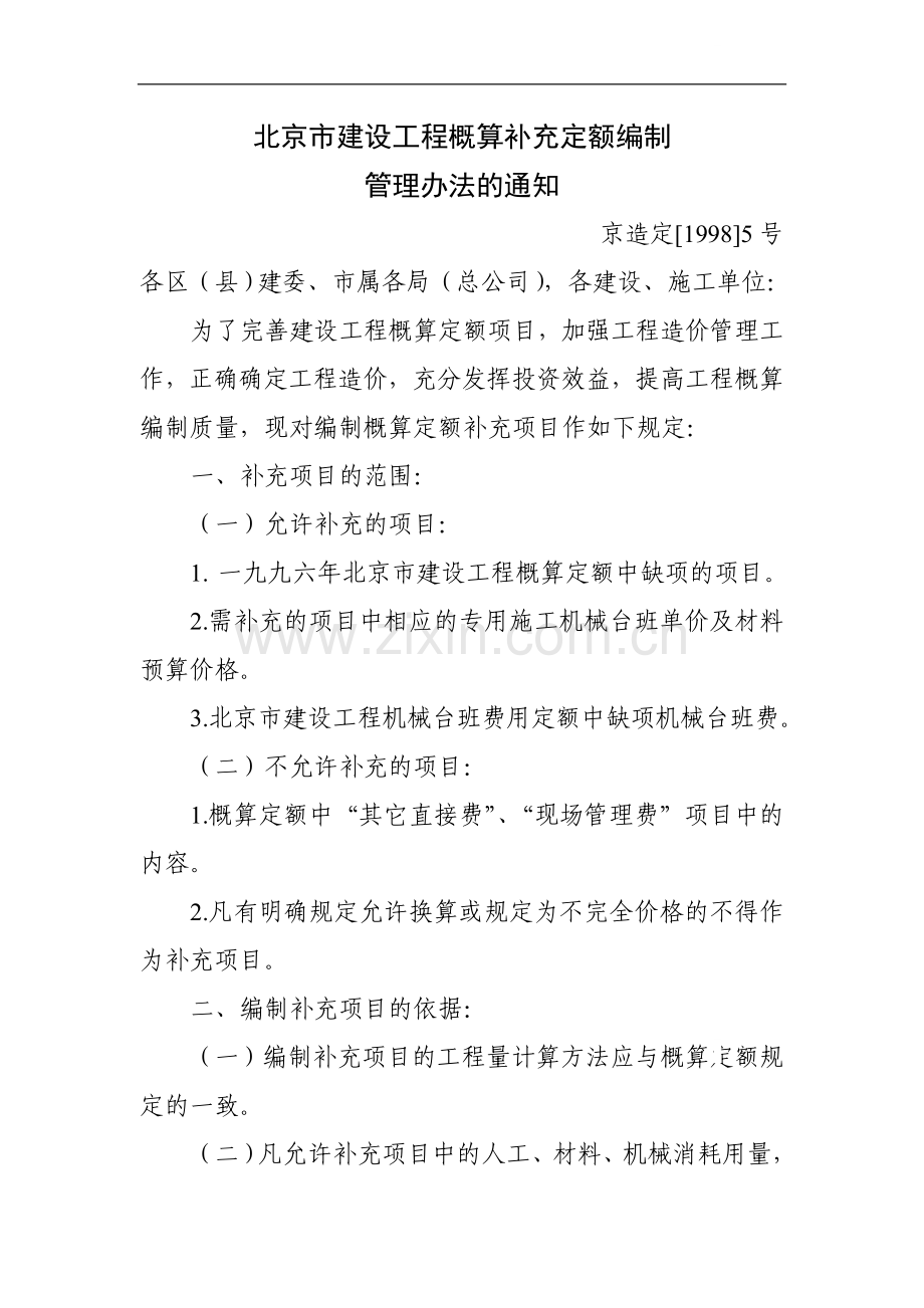 北京市建设工程概算补充定额编制.doc_第1页