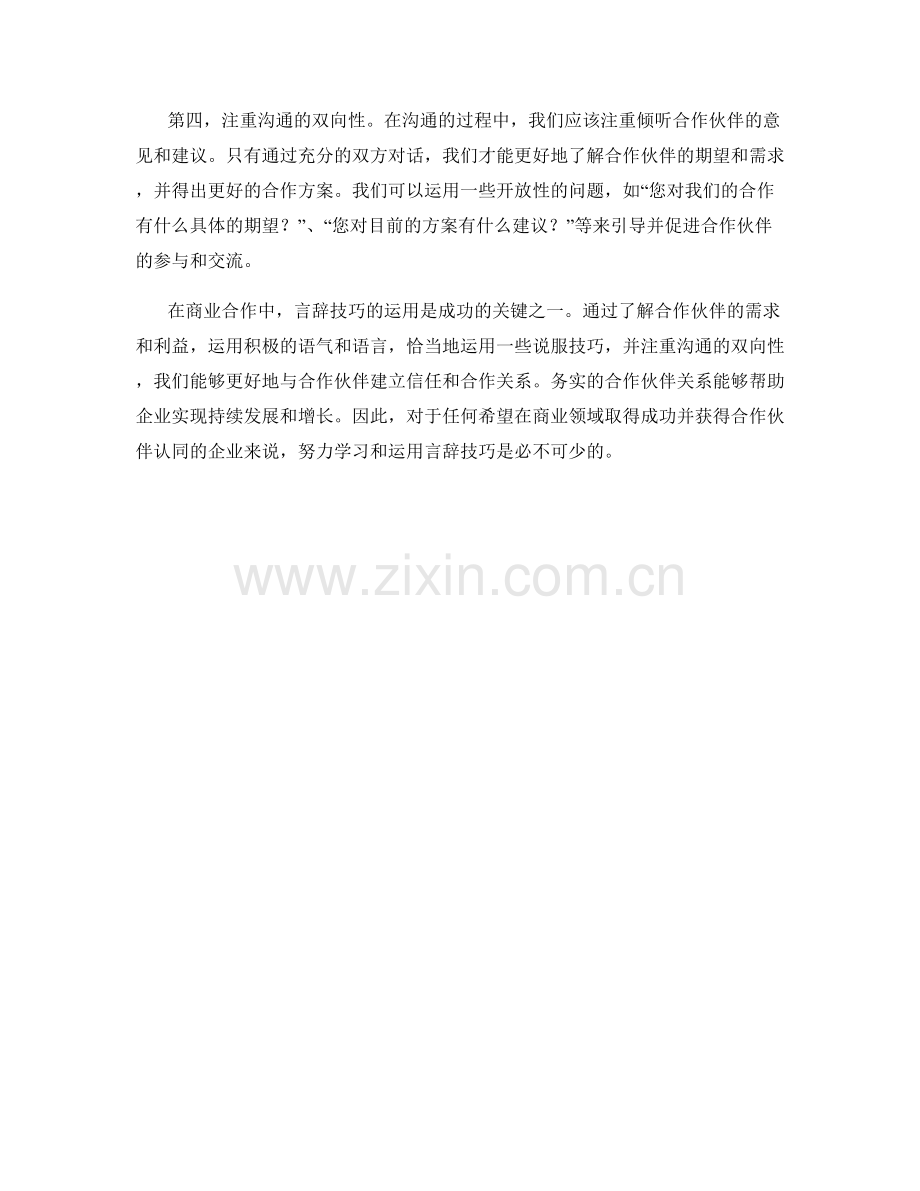 如何运用言辞技巧获得合作伙伴认同.docx_第2页
