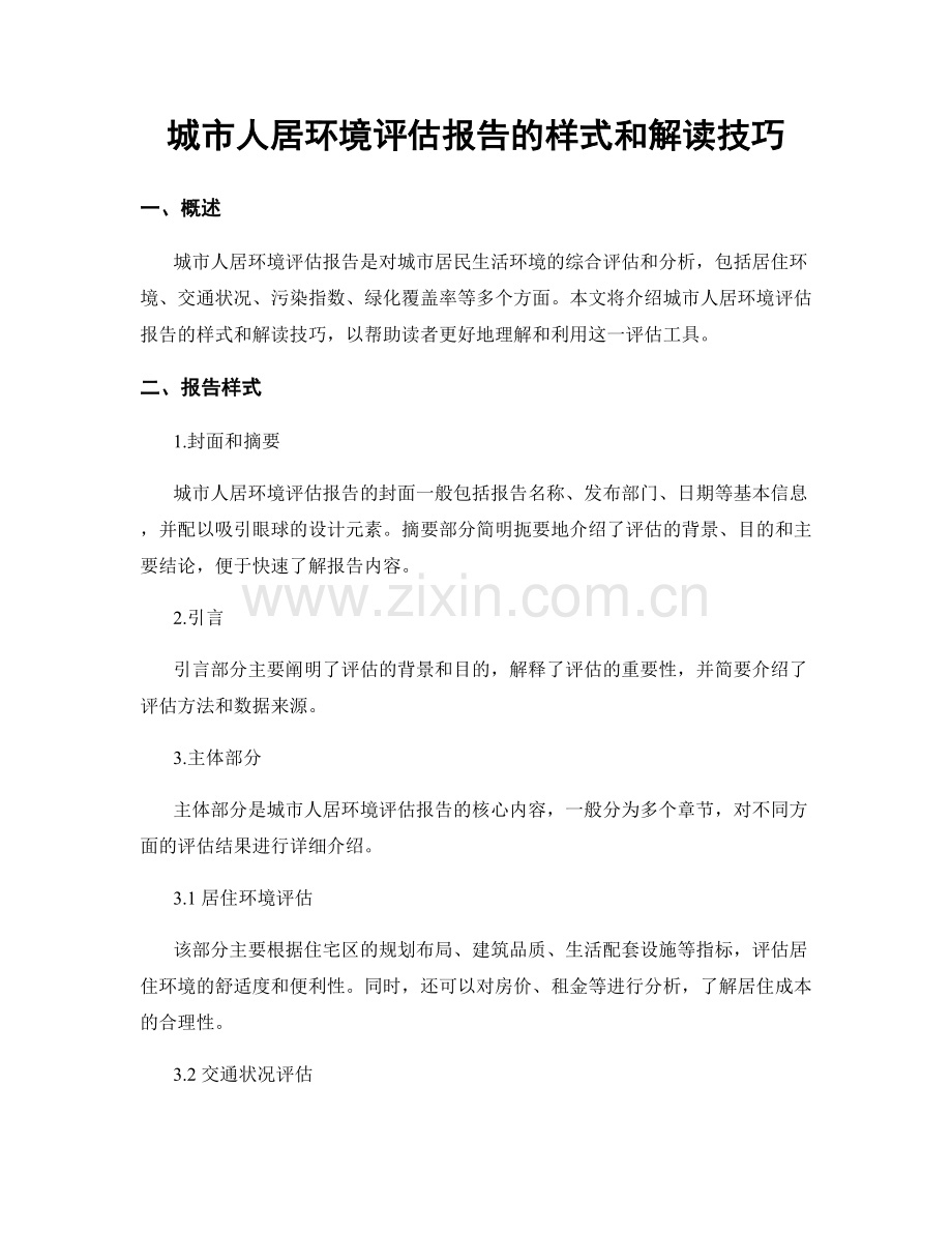 城市人居环境评估报告的样式和解读技巧.docx_第1页