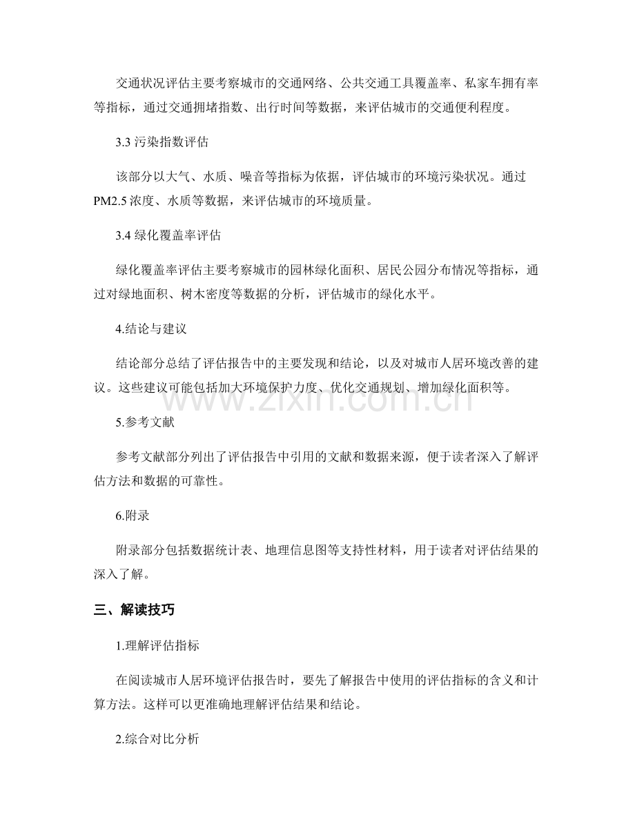 城市人居环境评估报告的样式和解读技巧.docx_第2页