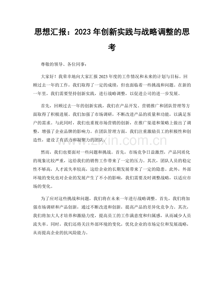 思想汇报：2023年创新实践与战略调整的思考.docx_第1页