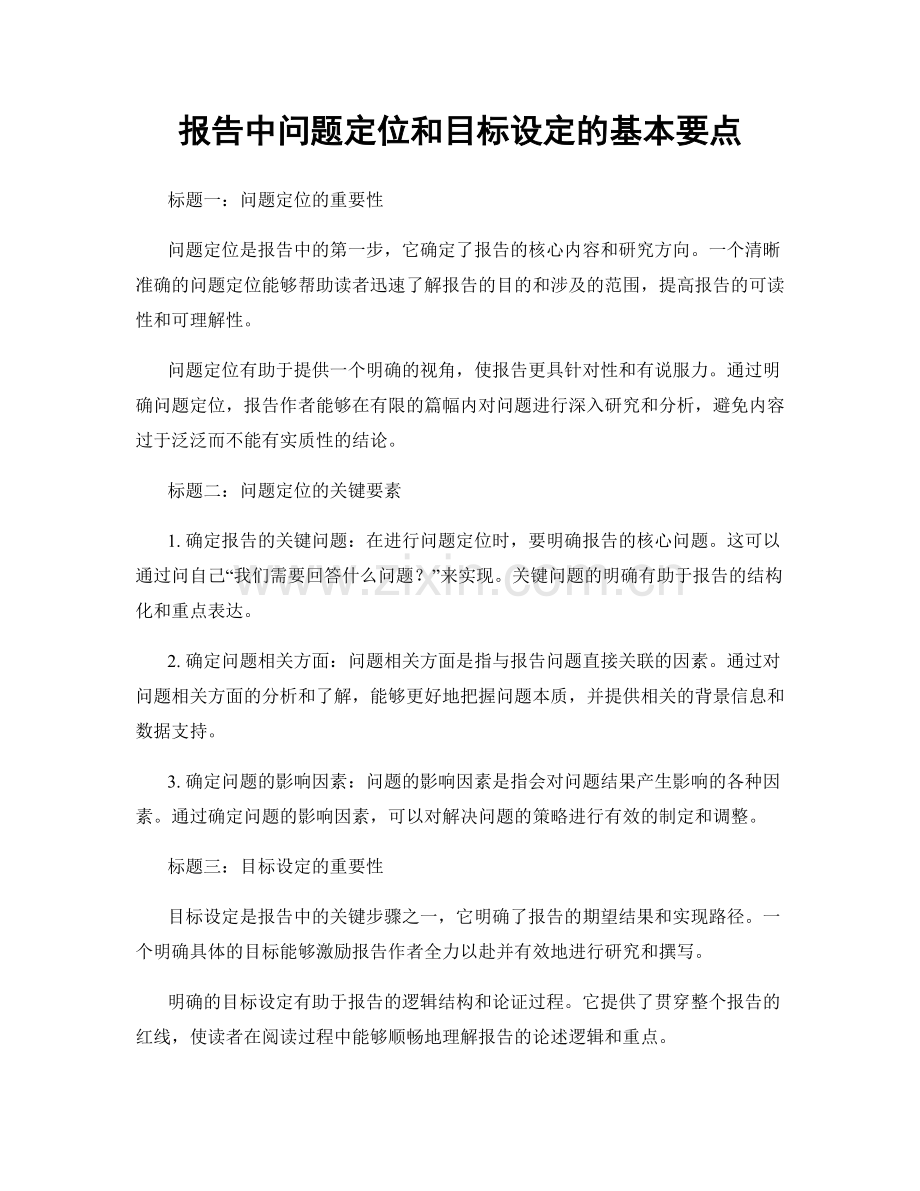 报告中问题定位和目标设定的基本要点.docx_第1页