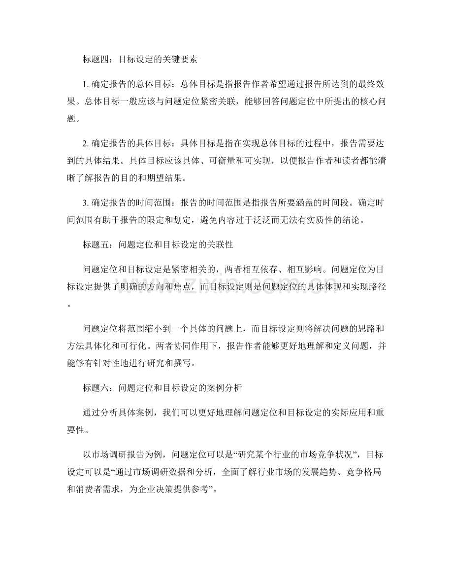 报告中问题定位和目标设定的基本要点.docx_第2页