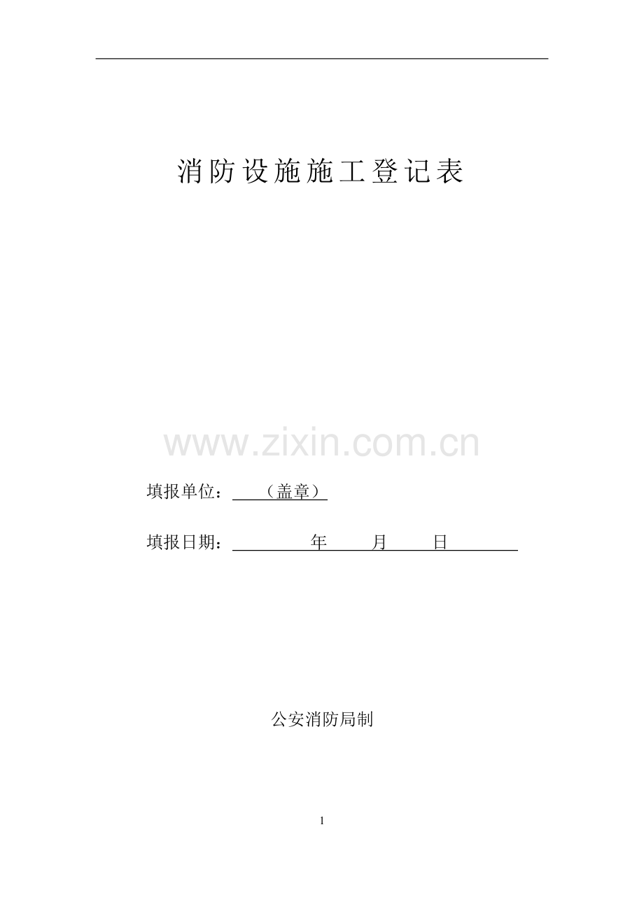 消防设施施工登记表.doc_第1页