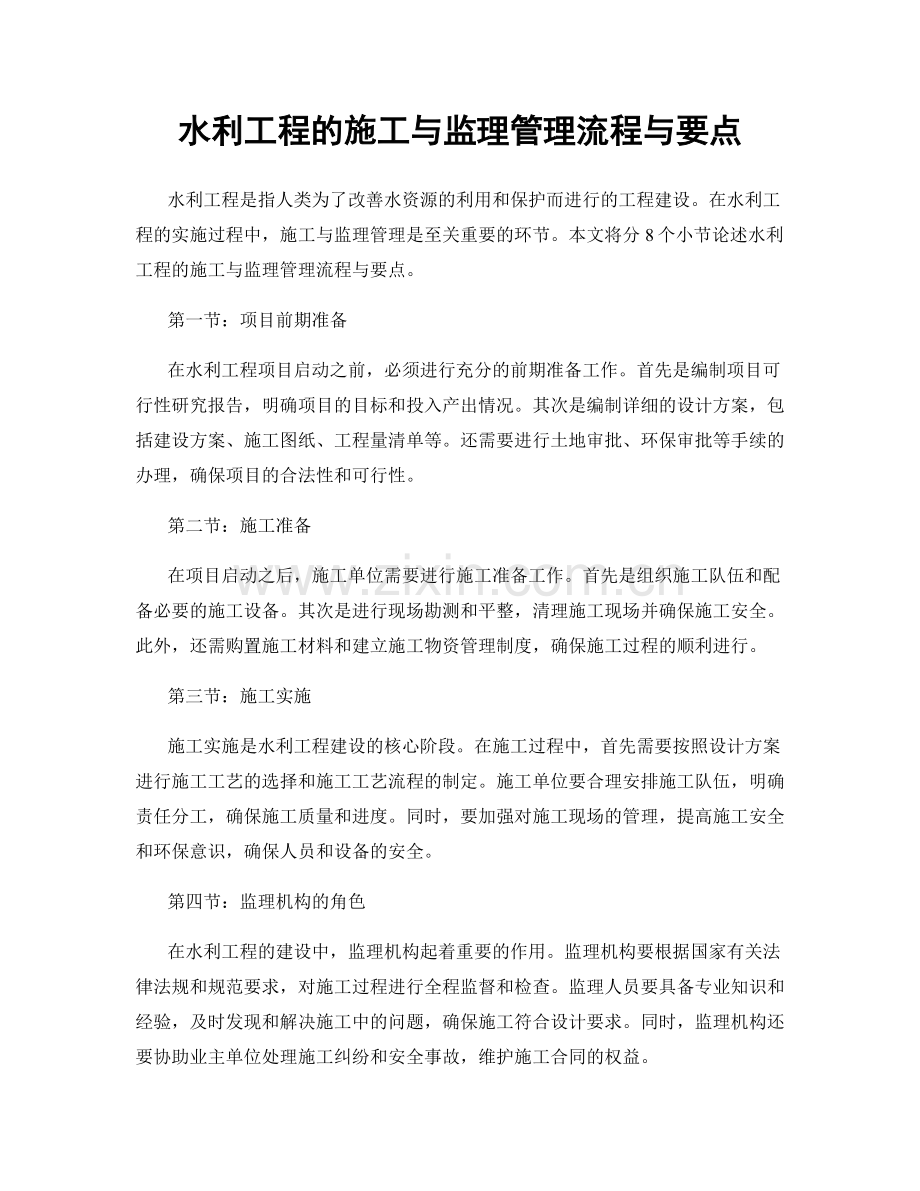 水利工程的施工与监理管理流程与要点.docx_第1页