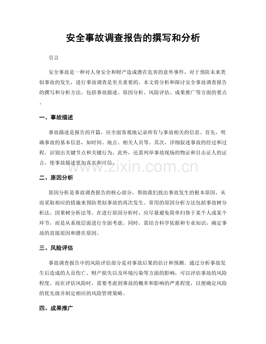 安全事故调查报告的撰写和分析.docx_第1页