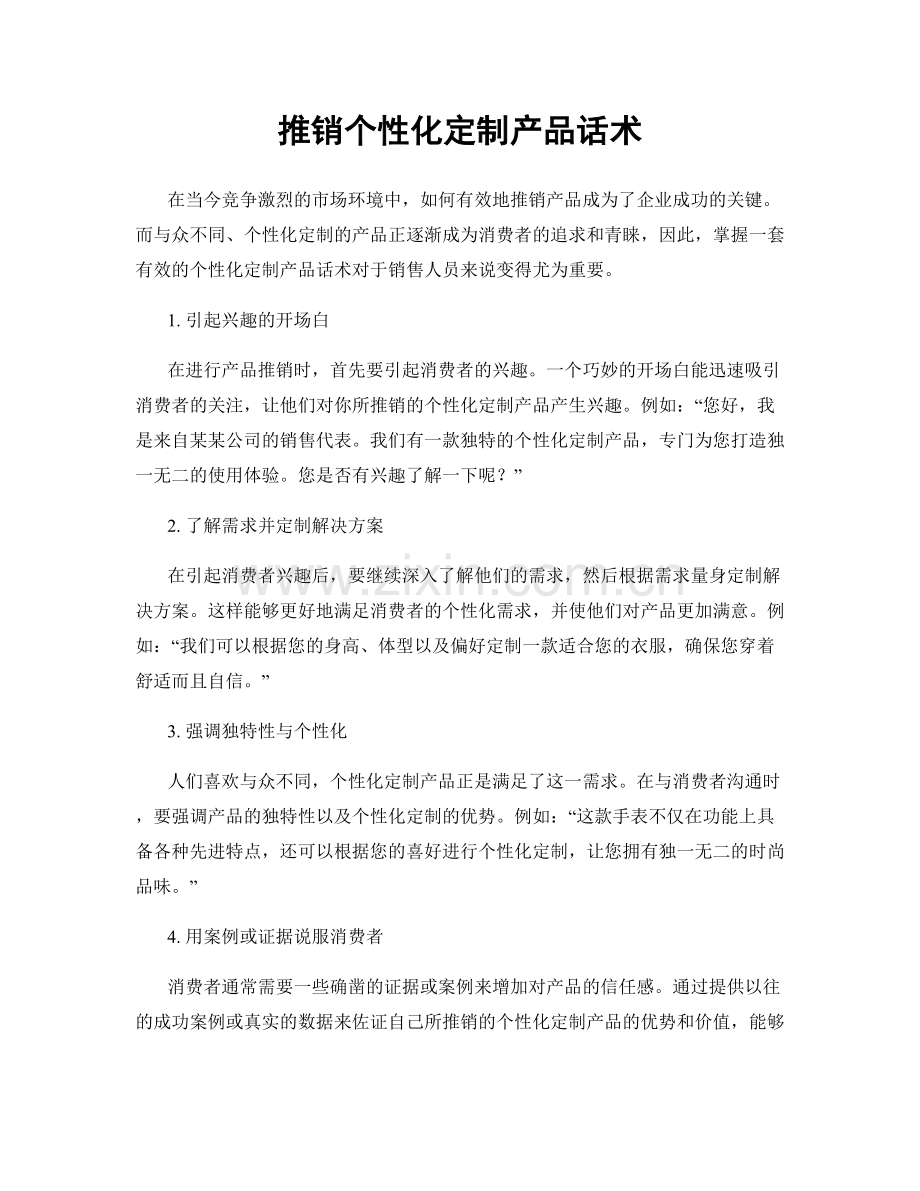 推销个性化定制产品话术.docx_第1页