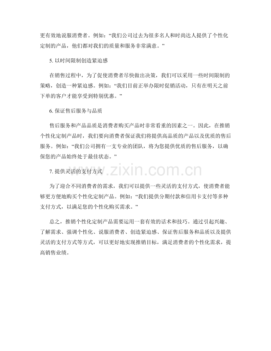 推销个性化定制产品话术.docx_第2页