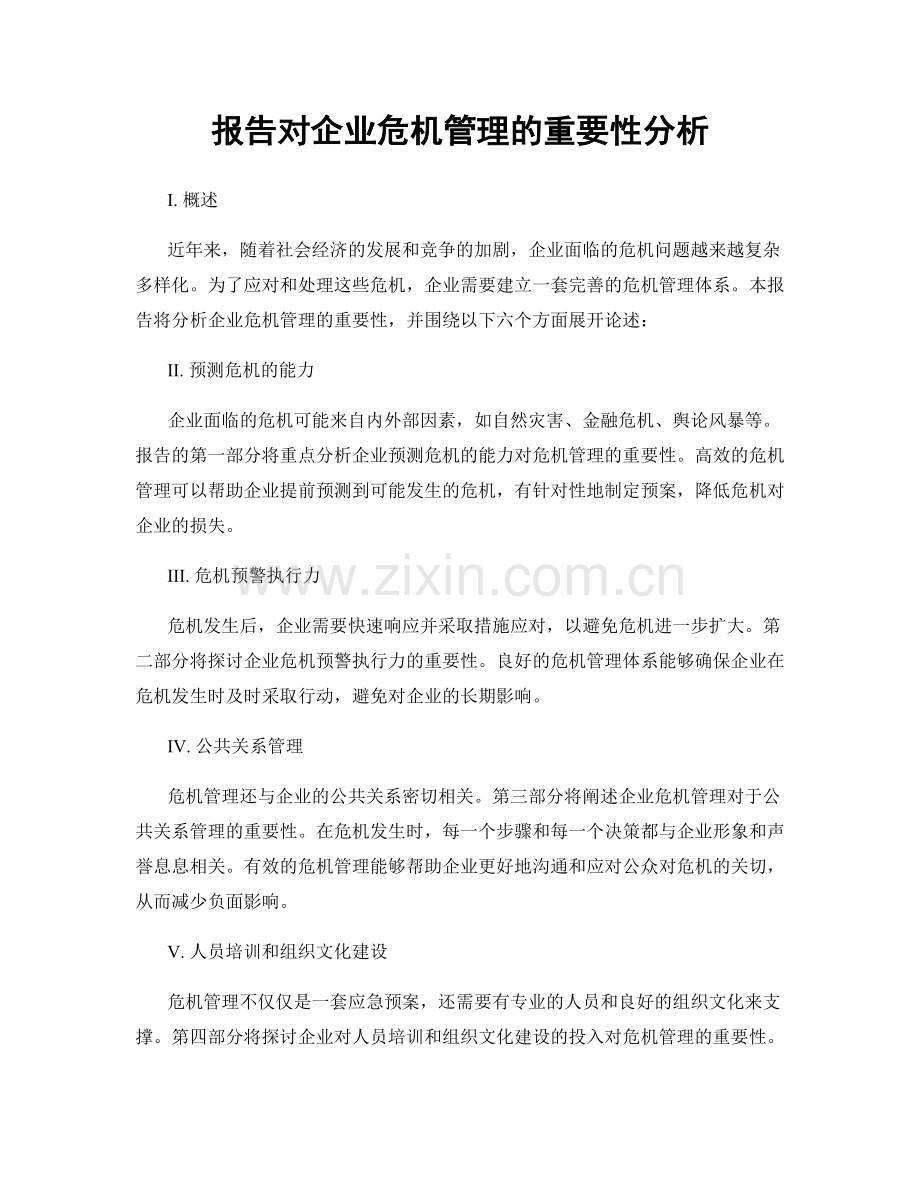 报告对企业危机管理的重要性分析.docx_第1页